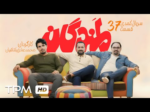 رضا بنفشه خواه و خسرو احمدی در قسمت سی و هفتم سریال کمدی لمندگان