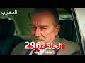 المحارب الحلقة 296 Arabic Dubbed
