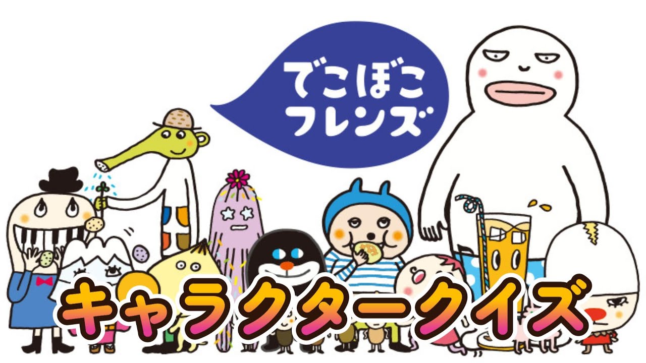 【でこぼこフレンズ】懐かしい!!　でこぼこフレンズキャラクター名クイズ