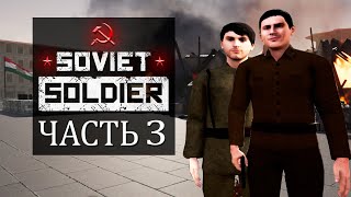 Венгерское Восстание 1956 | SOVIET SOLDIER Часть 3 | Прохождение