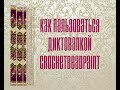 Как пользоваться диктовалкой Crochet