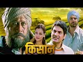 किसानों के साथ इतना बड़ा धोखा! - Kisaan Full Movie (HD) | Jackie Shroff, Dia Mirza, Arbaaz Khan#live