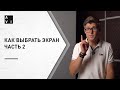Как выбрать экран для домашнего кинозала и кинотеатра ЧАСТЬ 2