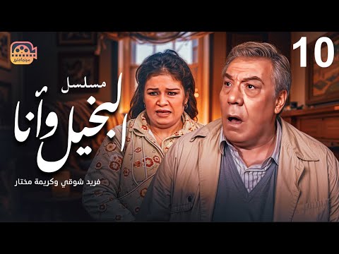 مسلسل البخيل وأنا الحلقة 10 بطولة فريد شوقي وكريمة مختار