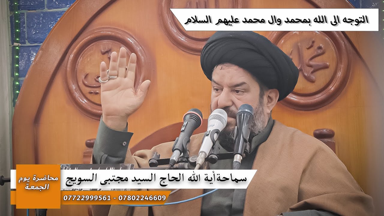 التوجه الى الله بمحمد وال محمد عليهم السلام/ سماحة اية الله الحاج السيد مجتبى السويج دام ظله
