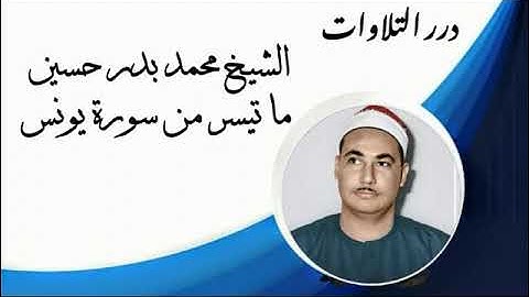 الشيخ محمد بدر حسين ما تيسر من سورة يونس
