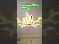আল্লাহর নামটা লিখে যাবেন, #Islamic #Allah #Quran #Hadith #Dua #IslamicReminder #Muslim #Jannah #fory