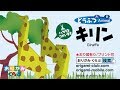 折り紙 Origami・キリン Giraffe