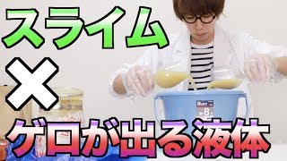 【閲覧注意】絶対ゲロが出る液体でスライム作ってみた