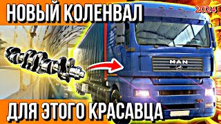 видео: БОГАТЫЙ КЛИЕНТ ИЗ МОСКВЫ///НОВЫЙ КОЛЕНВАЛ НА MAN TGA картинка: БОГАТЫЙ КЛИЕНТ ИЗ МОСКВЫ///НОВЫЙ КОЛЕНВАЛ НА MAN TGA