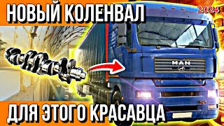 БОГАТЫЙ КЛИЕНТ ИЗ МОСКВЫ///НОВЫЙ КОЛЕНВАЛ НА MAN TGA