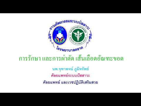 เส้นเลือดอัณฑะขอด : การรักษา และการผ่าตัด (Varicocele Full HD) / Dr.Juthapot Pumsup