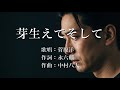 芽生えてそして 菅原洋一さんの歌唱です