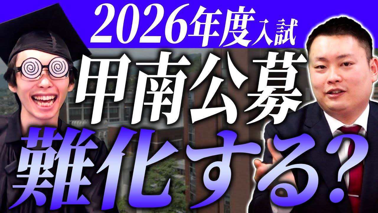 【◯◯学部は注意】2026年度 甲南大学 公募は難化する？【データプレゼント】