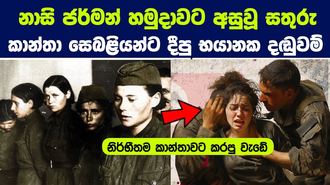 නාසි ජර්මන් හමුදාවට අසුවූ සතුරු කාන්තා සෙබළියන්ට දීපු භයානක දඬුවම් | Captured Female Soldiers Story