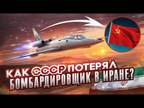 Видео: Как СССР Потерял БОМБАРДИРОВЩИК В ИРАНЕ - Ту-22 Зеркальный ПОЛЕТ