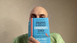 Віктор Франкл &quot;Людина в пошуках справжнього сенсу&quot; ч 9