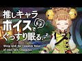 原神ASMR/睡眠用ボイス🎧ヨォーヨの声で熟睡したい。|リラックス・安眠・作業用BGM