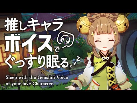 原神ASMR／睡眠用ボイス🎧ヨォーヨの声で熟睡したい。｜リラックス・安眠・作業用BGM