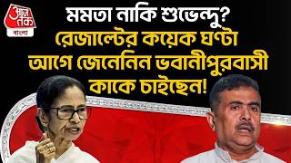 মমতা নাকি Suvendu Adhikari? রেজাল্টের আগে জেনেনিন Bhowaniporeবাসী কাকে চাইছেন! Mamata Banerjee