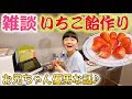 帰宅後に雑談しながら簡単いちご飴作り♪完成後じゃんけんwお兄ちゃん参戦【ひまひま家】