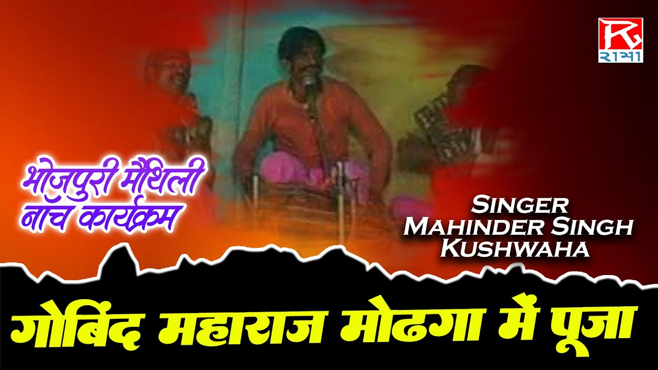 गोबिंद महाराज मोढगा में पूजा #Gobind Maharaj Modhga# Bhojpuri Maithili Nach Program # Mahinder Singh