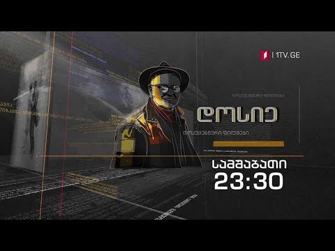 „ჩუნ კოო ჩინეთი“ - „დოსიე“, 25 ივნისს, 23:30