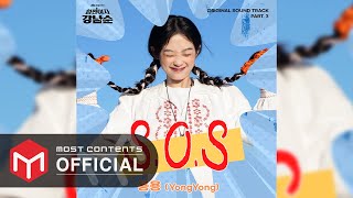 [ AUDIO] 용용(YongYong) - S.O.S :: 힘쎈여자 강남순(Strong Girl Nam-soon) OST Part.3