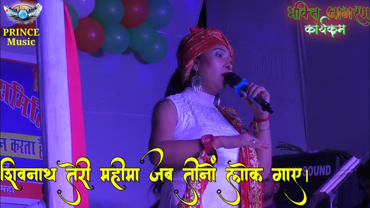 Shivnath Teri Mahima Jab Teeno Lok Gaye         Bhakti Bhajan Jagran