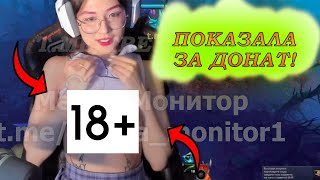 МЕЛСТРОЙ ЗАДОНАТИЛ СТРИМЕРШИ 3КК ЧТОБЫ ОНА ПОКАЗАЛА ГРУДЬ И П*ЗДУ СЛИВ В ТГ #mell #mellstroy #мел