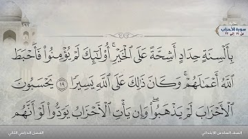 سورة الأحزاب من 19 إلى 22