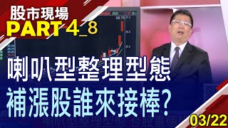 【看著高價股漲停流口水 總會等到手中持股補漲軍工虎力全開 環天科靠GPS轉盈】20230322(第4/8段)股市現場*鄭明娟(黃靖哲)