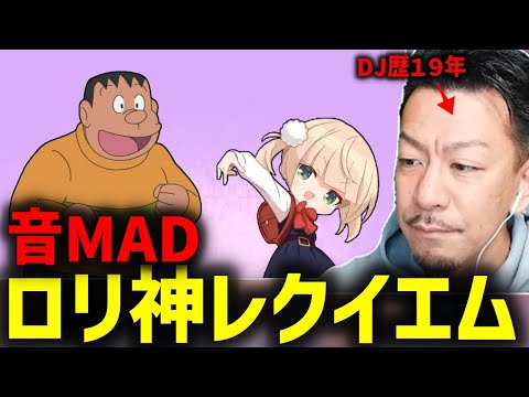 HIPHOP DJが見る音MAD！粛聖!! ロリ神レクイエムのおやくそく☆【2023/11/13】