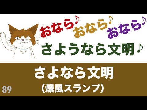 さよなら文明 / 爆風スランプ【90.425点】歌ってみた♪