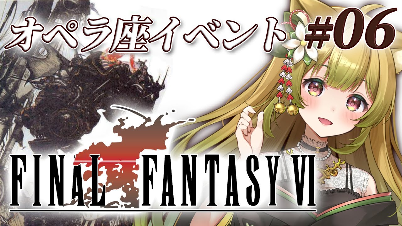 #6【FF6 | SFC版】完全初見！名シーン！オペラ座イベントと飛空挺！【個人Vtuber/柚子葉こまり】