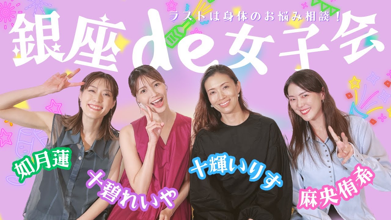 銀座de女子会　ラストは身体のお悩み相談！