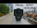 Обзор экшн-камеры Sony Action Camera HDR-AS50