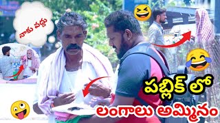 పబ్లిక్ లో ల** అమ్మినాము 🤣🤣#funny #viralvideo