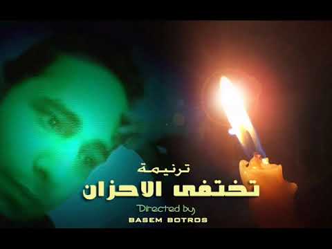 ترنيمه تختفى الاحزان