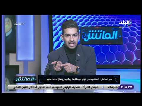 الماتش لماذا تواجد محمد مجدي قفشة لاعب الأهلي في مدرجات إنبي