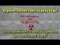 Заброс на схрон радиоактивных отходов | Лермонтовское хвостохранилище