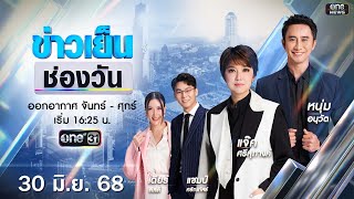 🔴 Live #ข่าวเย็นช่องวัน | 30 มิถุนายน 2568 | ข่าวช่องวัน | one31