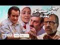 اکبر عبدی در فیلم کمدی چهار اصفهانی در بغداد Four Isfahani In Baghdad With English Subtitles 