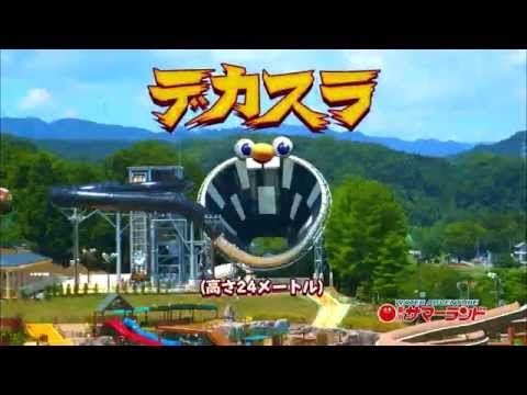 東京サマーランド　ＣＭ　あれよりデカイ２０１５篇（マン）