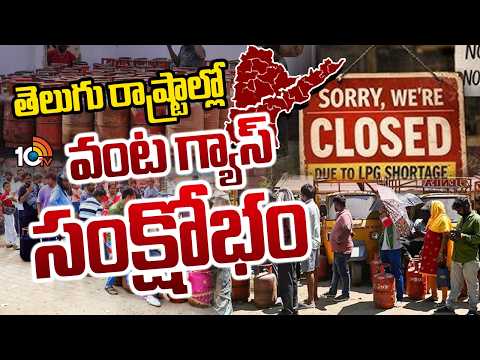 తెలుగు రాష్ట్రాల్లో వంట గ్యాస్ సంక్షోభం | LPG Crisis Hits Telugu States | War Effect | 10TV - 10TVNEWSTELUGU
