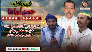حسن اوباها -فيديو كليب بعنوان اوريزضار لقلب ايترساون Clip Video Orizdar Lqlb Itrsawn 2025