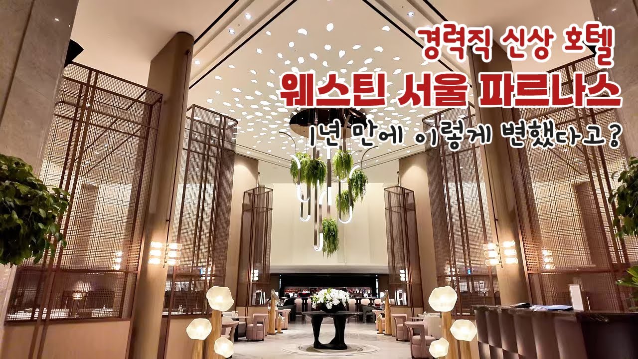 따끈따끈한 신상 호텔로 돌아온 웨스틴 서울 파르나스 I 이전의 인터콘티넨탈 서울 코엑스 시절은 잊으세요