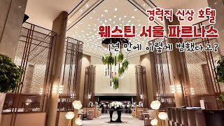 따끈따끈한 신상 호텔로 돌아온 웨스틴 서울 파르나스 I 이전의 인터콘티넨탈 서울 코엑스 시절은 잊으세요