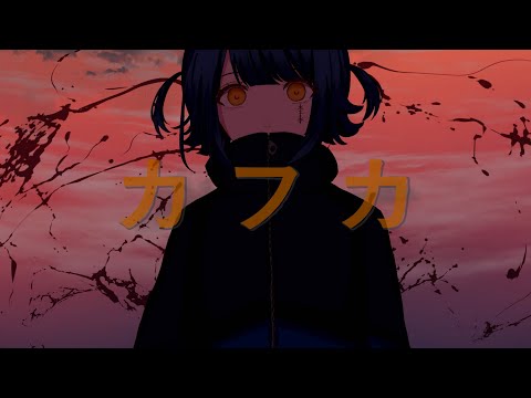 カフカ / レロ (Kafuka / RELO)
