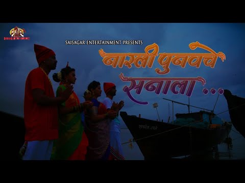 San Aaylay Go  Aagri Koli Narli Pornima Song 2019  Sonali S  Prashant Nakti  Sagar Janardhan